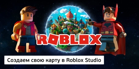 Создаем свою карту в Roblox Studio - КИБЕРшкола программирования для детей, компьютерные курсы для школьников, начинающих и подростков - KIBERone г. Косулино