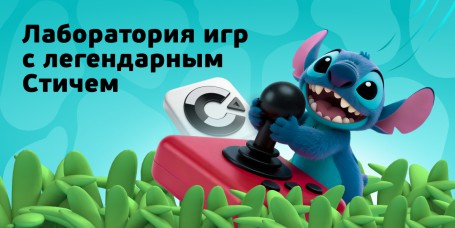  Лаборатория игр с легендарным Стичем - КИБЕРшкола программирования для детей, компьютерные курсы для школьников, начинающих и подростков - KIBERone г. Косулино