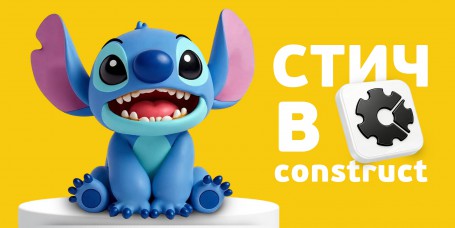  Лаборатория игр с легендарным Стичем. Создаем свой мульт-мир в Construct - КИБЕРшкола программирования для детей, компьютерные курсы для школьников, начинающих и подростков - KIBERone г. Косулино