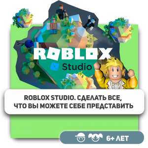 КиберШкола KIBERone – официальный партнер Roblox - КИБЕРшкола программирования для детей, компьютерные курсы для школьников, начинающих и подростков - KIBERone г. Косулино