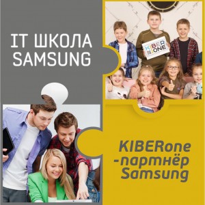 КиберШкола KIBERone начала сотрудничать с IT-школой SAMSUNG! - КИБЕРшкола программирования для детей, компьютерные курсы для школьников, начинающих и подростков - KIBERone г. Косулино
