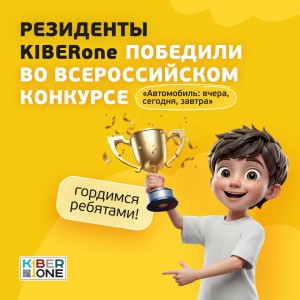 Наши резиденты в ТОП-3 всероссийского конкурса «Автомобиль: вчера, сегодня, завтра»!  - КИБЕРшкола программирования для детей, компьютерные курсы для школьников, начинающих и подростков - KIBERone г. Косулино