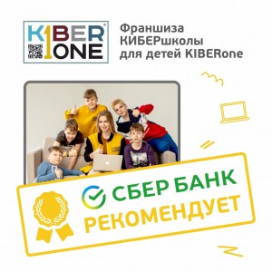 Франшизу КиберШколы KIBERone рекомендует  Сбербанк - КИБЕРшкола программирования для детей, компьютерные курсы для школьников, начинающих и подростков - KIBERone г. Косулино