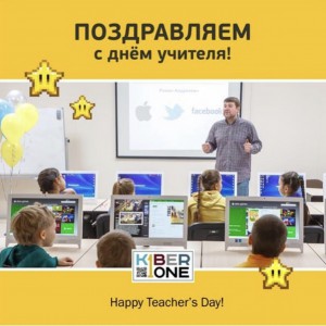 С днем учителя! - КИБЕРшкола программирования для детей, компьютерные курсы для школьников, начинающих и подростков - KIBERone г. Косулино