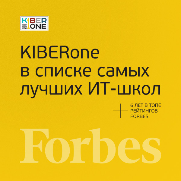 FORBES ПОДТВЕРЖДАЕТ: KIBERone – среди лучших офлайн–школ программирования для детей - КИБЕРшкола программирования для детей, компьютерные курсы для школьников, начинающих и подростков - KIBERone г. Косулино